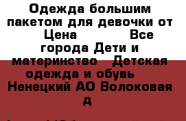 Одежда большим пакетом для девочки от 0 › Цена ­ 1 000 - Все города Дети и материнство » Детская одежда и обувь   . Ненецкий АО,Волоковая д.
